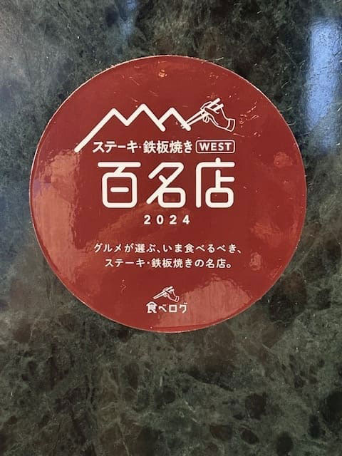 ステーキ・鉄板焼き 百名店 2024 ロゴマーク